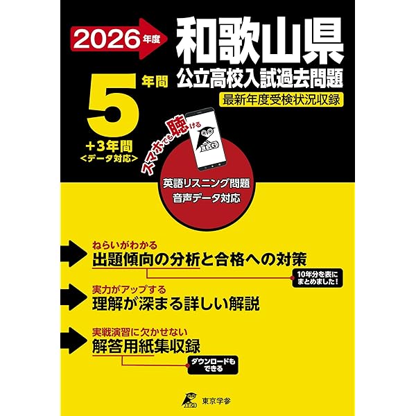 和歌山県公立高等学校 2023年度受験用 赤本 3030 (公立高校入試対策