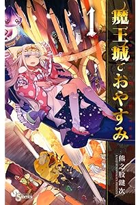 Amazon.co.jp: 魔王城でおやすみ 公式ファンブック (少年サンデー