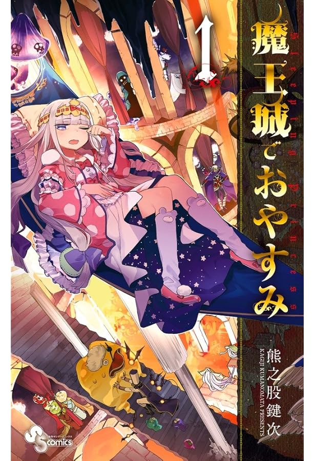 魔王城でおやすみ (2) (少年サンデーコミックス) | 熊之股 鍵次 |本