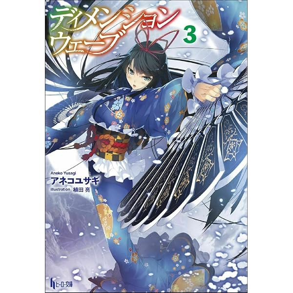 Amazon.co.jp: ディメンションウェーブ 1 (ヒーロー文庫) : アネコ