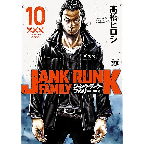 ジャンク・ランク・ファミリー 8 (ヤングチャンピオン