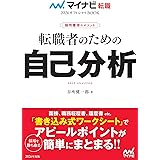 マイナビ転職2026オフィシャルBOOK　採用獲得のメソッド　転職者のための自己分析