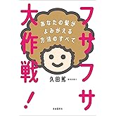 フサフサ大作戦！──あなたの髪がよみがえる方法のすべて