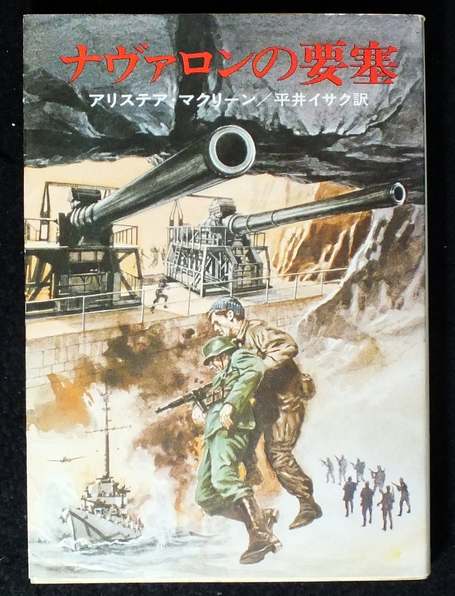 アリステア・マクリーン:ナヴァロンの要塞 (1977年) (ハヤカワ文庫―NV)