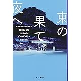 東の果て、夜へ (ハヤカワ・ミステリ文庫)