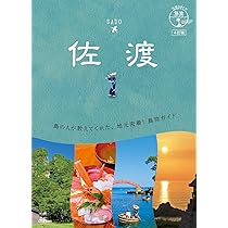 10 地球の歩き方 島旅 佐渡 4訂版 | 地球の歩き方編集室 |本