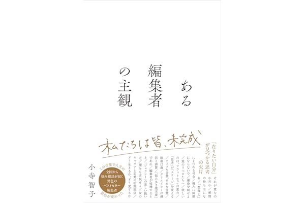 ある編集者の主観 (サンクチュアリ出版)