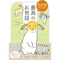 うさぎのための最高のお世話 | 澤田浩気, 森山標子 |本 | 通販 | Amazon