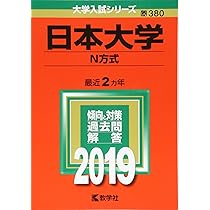 日本大学(N全学統一方式) (2021年版大学入試シリーズ) | 教学社
