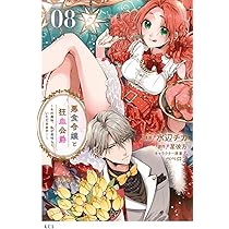 悪食令嬢と狂血公爵 ~その魔物、私が美味しくいただきます!~(10