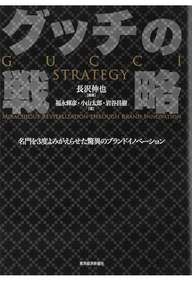 ルイ・ヴィトンの法則―最強のブランド戦略 | 長沢 伸也 |本 | 通販