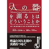 「人の器」を測るとはどういうことか　成人発達理論における実践的測定手法