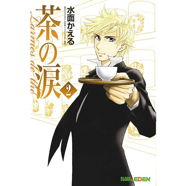 茶の涙 1-4巻　セット Amazon.co.jp: 茶の涙-Larmes de the'- 1 (マッグガーデン