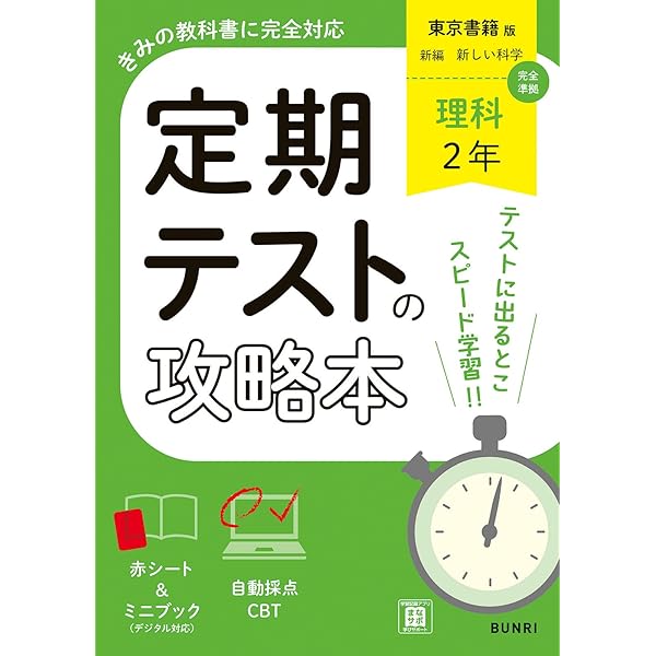 中学定期テストの対策ワーク理科中2 新装版 | 旺文社 |本 | 通販 | Amazon