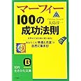 マーフィー100の成功法則: 勝者にあって失敗者にないものは何か! (知的生きかた文庫 お 34-1)