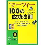 マーフィー100の成功法則: 勝者にあって失敗者にないものは何か! (知的生きかた文庫 お 34-1)