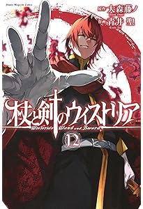 杖と剣のウィストリア(14) (少年マガジンKC) | 大森 藤ノ, 青井 聖 |本