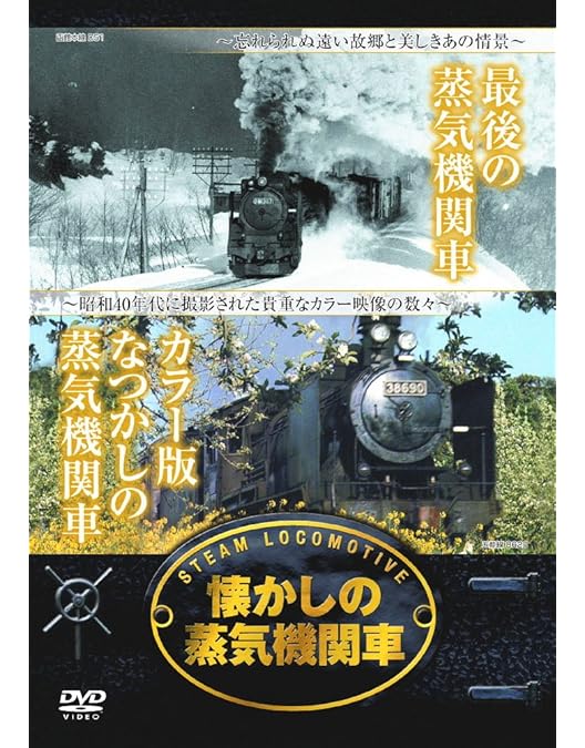 Amazon.co.jp: 懐かしの 蒸気機関車 昔影 蒸気機関車 RAX-403