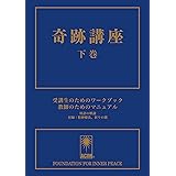 奇跡講座 下巻