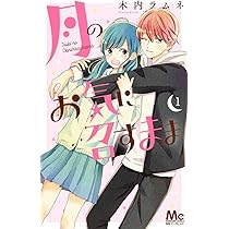 Amazon.co.jp: 月のお気に召すまま 1 (マーガレットコミックス) : 木内