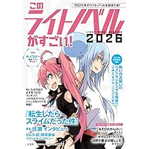 このライトノベルがすごい! 2026 | 『このライトノベルがすごい!』編集