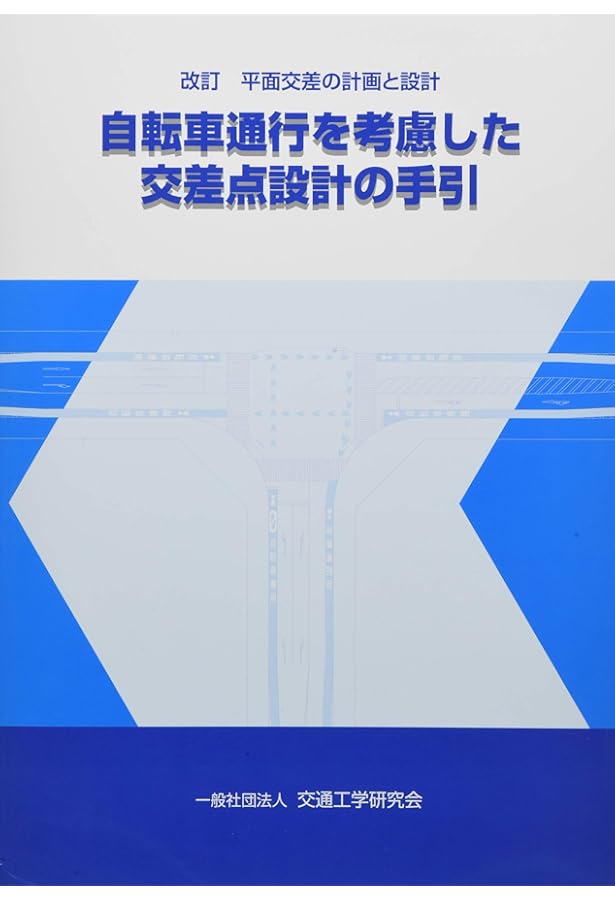 平面交差の計画と設計基礎編: 計画・設計・交通信号制御の手引 |本