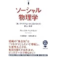 文庫 ソーシャル物理学: 「良いアイデアはいかに広がるか」の新しい科学 (草思社文庫 ぺ 3-1)