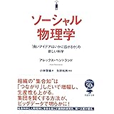 文庫 ソーシャル物理学: 「良いアイデアはいかに広がるか」の新しい科学 (草思社文庫 ぺ 3-1)
