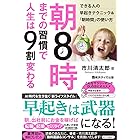 朝８時までの習慣で人生は９割変わる
