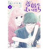 薔薇なまいにち 2 (マーガレットコミックス)
