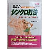 バッティングが変わる驚異のシンクロ打法: 発見~タイミングの法則