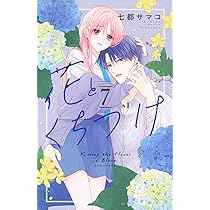 花とくちづけ(6) (KCデラックス) | 七都 サマコ |本 | 通販 | Amazon