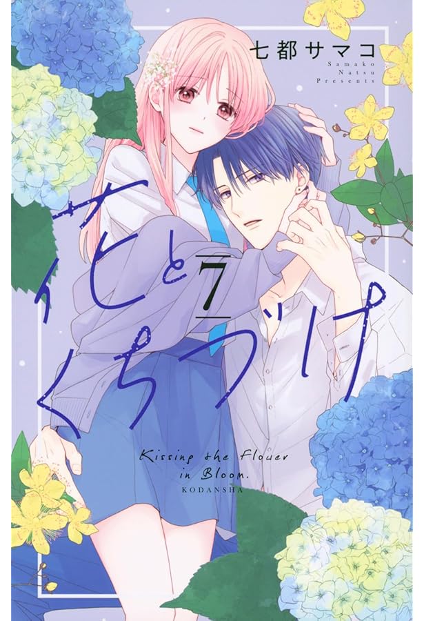 花とくちづけ(6) (KCデラックス) | 七都 サマコ |本 | 通販 | Amazon