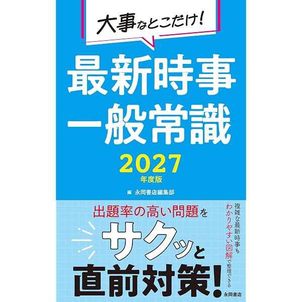 Amazon.co.jp: 最新最強の一般常識一問一答 '27年版 (2027年版) : 成美