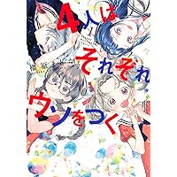4人はそれぞれウソをつく(1) (KCデラックス)