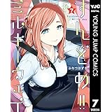 すんどめ!!ミルキーウェイ セミカラー版 7 (ヤングジャンプコミックスDIGITAL)