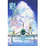 彩雲の城 (Holly NOVELS)