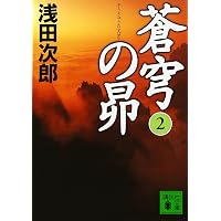 Amazon.co.jp: 蒼穹の昴(上) : 浅田 次郎: 本