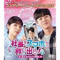 Amazon.co.jp: 社長をスマホから救い出せ!～恋の力でロック解除～ BOX1