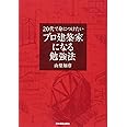 プロ建築家になる勉強法