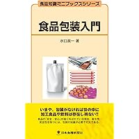食品包装入門 (食品知識ミニブックスシリーズ)