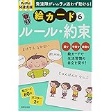 PriPri発達支援 絵カード6ルール・約束 (PriPri発達支援キット)