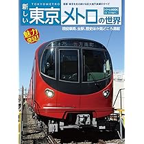 京王電鉄の世界 新しい京王電鉄の世界 (トラベルMOOK) |本 | 通販 | Amazon