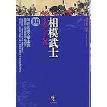 【全て初版】相模武士 全系譜とその史蹟 1・2・4・5 4冊セット 全て初版】相模武士 全系譜とその史蹟 1・2・4・5 4冊セット