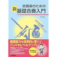 指導と演奏に役立つ 吹奏楽のための楽典DVD-BOX 必ず役立つ 吹奏楽ハンドブック 指導者編 | 丸谷 明夫 |本