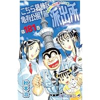 こちら葛飾区亀有公園前派出所 180 (ジャンプコミックス) | 秋本 治