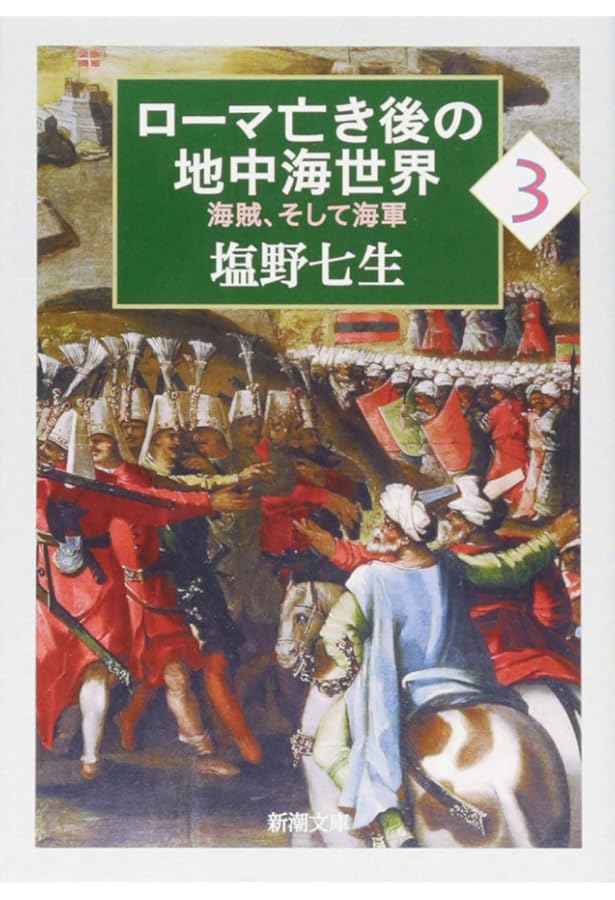 十字軍物語、ローマ亡き後の地中海世界、フリードリッヒ二世の生涯　塩野七生 ローマ亡き後の地中海世界 上』 塩野七生 | 新潮社