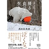 獲る 食べる 生きる: 狩猟と先住民から学ぶ”いのち”の巡り