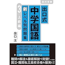 出口式 中学国語 新レベル別問題集3 上級編 | 出口 汪 |本