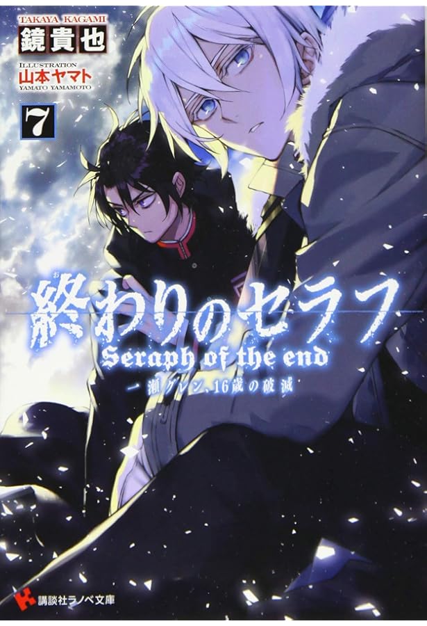 終わりのセラフ1 一瀬グレン、16歳の破滅 (講談社ラノベ文庫 か 3-1-1